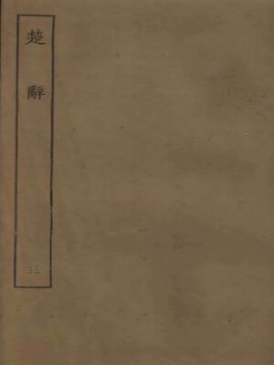 cover image of 楚辞 (三)